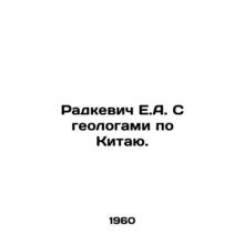 Radkiewicz E.A. With geologists in China. In Russian /Radkevich E.A. S geologam