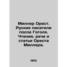 Miller Orestes. Russian writers after Gogol. Readings, speeches and articles by
