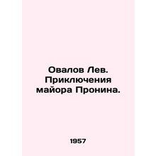 Lion oval. The Adventures of Major Pronin. In Russian /Ovalov Lev. Priklyucheni
