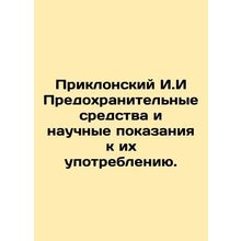Pryklansky I.I. Precautionary drugs and scientific indications for their use. I