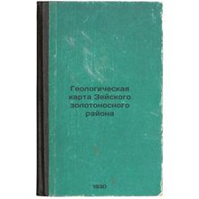 Geologicheskaya karta Zeyskogo zolotonosnogo rayona. In Russian /Geological M...