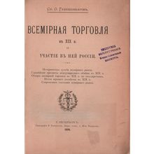 Vsemirnaya torgovlya v XIX v. i uchastie v ney Rossii. In Russian /World Trad...