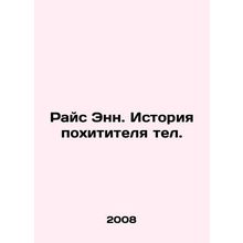 Rice Ann: The Story of the Kidnapper. In Russian (ask us if in doubt)/Rays Enn.