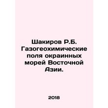 Shakirov R.B. Gas geochemical fields of the marginal seas of East Asia. In Russi