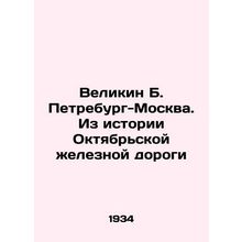 Velikin B. Petreburg-Moscow. From the History of the October Railway In Russian