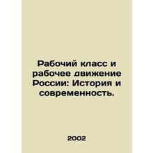 Russias Working Class and Workers Movement: History and Modernity. In Russian