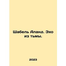Shabelle Aland. An echo from the darkness. In Russian /Shabel Aland. Ekho iz t