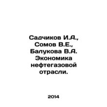 Sadchikov I.A., Somov V.E., Balukova V.A. Economics of the oil and gas indus