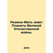 Motherland calls the posters of the Great Patriotic War. In Russian /Rodina-Mat