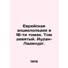 Jewish Encyclopaedia in 16 Volumes. Volume 9. Judan-Ladenurg./Evreyskaya entsik