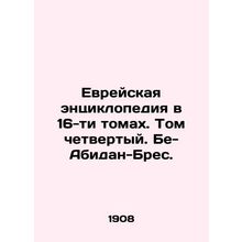 Jewish Encyclopedia in 16 Volumes. Volume Four. Be-Abidan-Bres./Evreyskaya ents