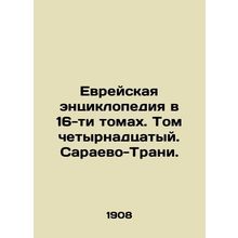 Jewish Encyclopedia in 16 Volumes. Volume 14. Sarajevo-Trani./Evreyskaya entsik