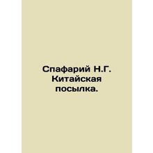 Spafarium N.G. Chinese parcel. In Russian /Spafariy N.G. Kitayskaya posylka.