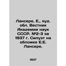 Lancere, E., Bulletin of the Academy of Sciences of the USSR. # 2-3 for 1937 S