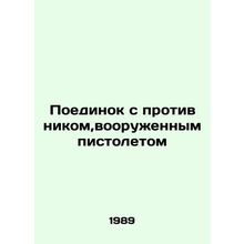 A duel with an enemy armed with a gun In Russian (ask us if in doubt)/Poedinok s