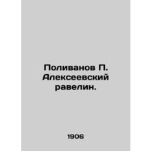 Polivanov P. Alekseevsky ravelin. /Polivanov P. Alekseevskiy ravelin.