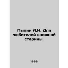 Pypin A.N. For lovers of antique books. In Russian (ask us if in doubt)/Pypin A