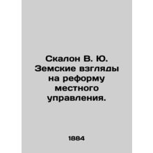 Rock V. Yu. Zemsky views on local government reform. In Russian (ask us if in do