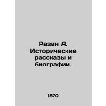 Razin A. Historical Stories and Biographies. In Russian (ask us if in doubt)/Raz