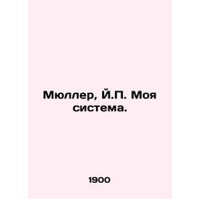 Mueller, J.P. My system. In Russian /Myuller, Y.P. Moya sistema.