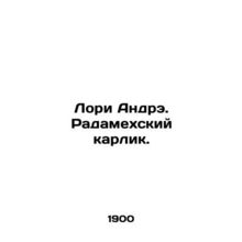 Lori Andre. Radameh Dwarf. In Russian /Lori Andre. Radamekhskiy karlik.