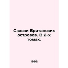 Tales of the British Isles. In 2 Volumes. In Russian /Skazki Britanskikh ostrov