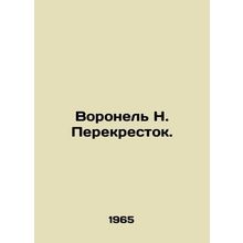 Voronezh N. Perekrestok. In Russian /Voronel N. Perekrestok.