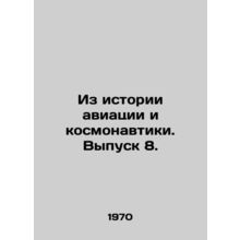 From the History of Aviation and Space. Issue 8. In Russian /Iz istorii aviats