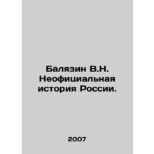 Balyazin V.N. Unofficial History of Russia. In Russian /Balyazin V.N. Neofitsi