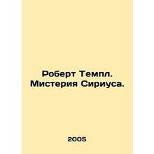 Robert Temple. The Sirius Mystery. In Russian /Robert Templ. Misteriya Siriusa