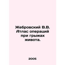 Zhebrovsky V.V. Atlas of operations for abdominal hernias. In Russian /Zhebrov