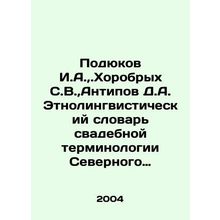 Podyukov I.A.Khorobrykh S.V., Antipov D.A. Ethnolinguistic Dictionary of Weddi