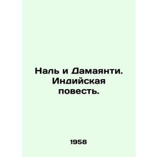 Nal and Damayanti. The Indian Tale. In Russian /Nal i Damayanti. Indiyskaya pov