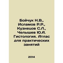 Boychuk N.V., Islamov R.R., Kuznetsov S.L., Chelyshev Yu.A. Histology. Atlas