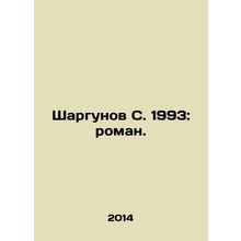 Shargunov S. 1993: novel. In Russian /Shargunov S. 1993: roman.