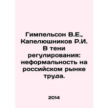 Gimpelson V.E., Kapelyushnikov R.I. In the shadow of regulation: informality i