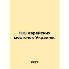 100 Jewish localities in Ukraine. In Russian (ask us if in doubt)/100 evreyskikh