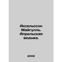 Axelsson Maigull: The Witch of April. In Russian (ask us if in doubt)/Akselsson