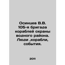 V.V. Osintsev 105th Brigade of Water Area Protection Ships. People, Ships, Event
