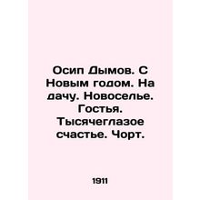 Osip Dymov. Happy New Year. To the dacha. Housewarming. Guest. Thousand-eyed hap