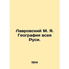 Lavrovsky M. Ya. Geography of All Russia. In Russian /Lavrovskiy M. Ya. Geograf