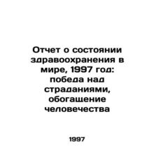 World Health Report 1997: Overcoming suffering, enriching humanity In Russian /