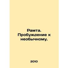 Ramta. Awakening to the Unusual. In Russian /Ramta. Probuzhdenie k neobychnomu