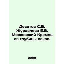 Devytov S.V. Zhuravlev E.V. Moscow Kremlin from the depths of the ages. In Rus