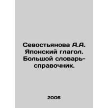 Sevostyanova A.A. Japanese verb. Large dictionary-reference. In Russian /Sevost