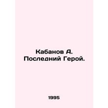 Boar A. The Last Hero. In Russian /Kabanov A. Posledniy Geroy.
