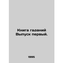 The Book of Guesswork Issue One. In Russian /Kniga gadaniy Vypusk pervyy.