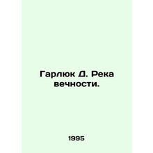 Harluk D. River of Eternity. In Russian /Garlyuk D. Reka vechnosti.