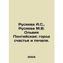 Rusyaeva A.S., Rusyaeva M.V. Olvia Pontia: city of happiness and sorrow. In Ru
