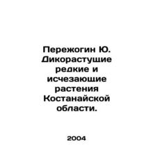 Perezhogin Yu. Wild rare and disappearing plants in Kostanay Oblast. In Russian